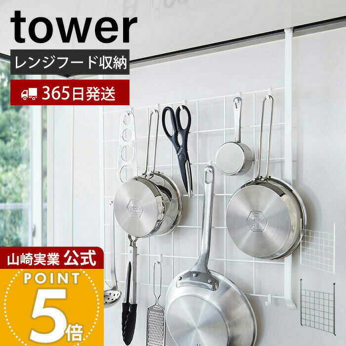 乐天商城 - 【365日出荷】山崎実業 レンジフードメッシュパネル タワー tower 公式 おしゃれ ワイヤーネット 収納ラック ラック フック付き コンロ奥 引っ掛け収納 キッチン収納 ホワイト ブラック 4832 4833 yamazaki