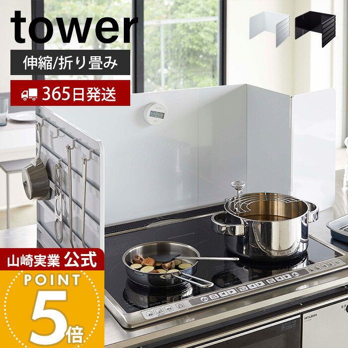 乐天商城 - 【365日出荷】山崎実業 伸縮レンジガード タワー tower 公式 レンジガード 油はねガード 油はね防止 汚れ防止 油汚れ 飛び散り 折りたたみ IH ガス コンロ周り キッチン収納 ホワイト ブラック 4974 4975
