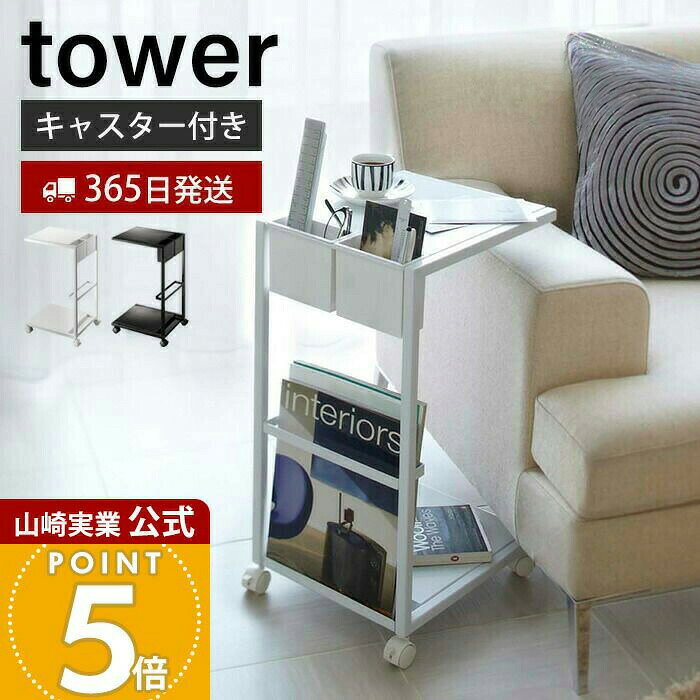 Rakuten - 【365日出荷】山崎実業 サイドテーブルワゴン タワー tower 公式 サイドテーブル ナイトテーブル サイドポケット マガジンラック リモコンスタンド キャスター付き リビング 寝室 7155 7156 yamazaki