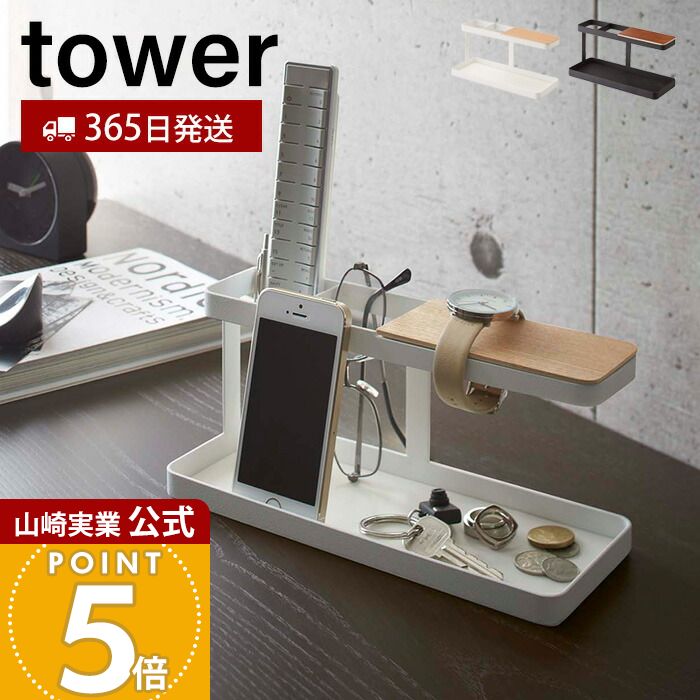 乐天商城 - 【365日出荷】山崎実業 デスクバー タワー tower 公式 小物ラック 小物収納 リモコンラック リモコン立て スマホ 文房具 腕時計 メガネ アクセサリー 卓上 デスク 書斎 リビング ホワイト ブラック 2299 2300