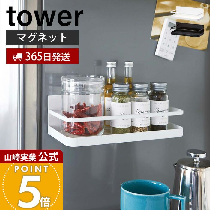 【365日出荷】山崎実業 マグネットスパイスラック タワー tower 公式 磁石 調味料スタンド 調味料置き 収納ラック スパイス キャニスター 冷蔵庫 台所用品 壁面収納 キッチン収納 2522 2523 yamazaki