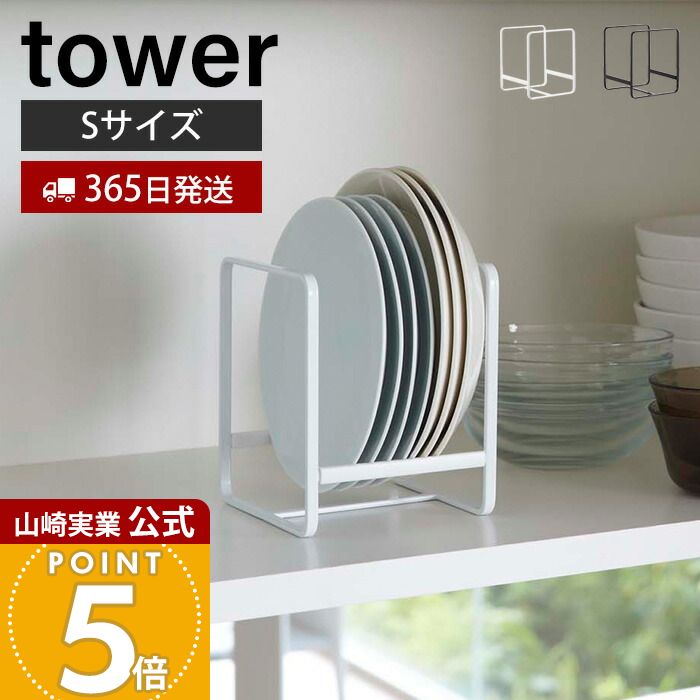 商品詳細 商品名 ディッシュラック S タワー 品番 ホワイト：02270 ブラック：02271 JAN ホワイト：4903208022705 ブラック：4903208022712 素材 本体：スチール（粉体塗装）ストッパー：シリコン樹脂 サイズ 本体：約幅11.5×奥行12×高さ14cm 重量 約200g 備考 完成品 ※個体差やロット・モニター環境等により、色味やサイズが若干表記と異なる場合がございます。大皿から小皿まで立てて収納できるので出し入れもスムーズ種類別・サイズに分けて省スペースにたくさん収納できますシリコンストッカー付きで収納したお皿が横滑りしません 直径15〜20cmまでの小皿・中皿が収納可能！ 他サイズと組み合わせて食器棚をさらに整頓 サイズ 横幅 奥行き 高さ 約11.5cm 約12cm 約14cm カラー ホワイト ブラック 商品詳細 商品名 ディッシュラック S タワー 品番 ホワイト：02270 ブラック：02271 JAN ホワイト：4903208022705 ブラック：4903208022712 素材 本体：スチール（粉体塗装）ストッパー：シリコン樹脂 サイズ 本体：約幅11.5×奥行12×高さ14cm 重量 約200g 備考 完成品 ※個体差やロット・モニター環境等により、色味やサイズが若干表記と異なる場合がございます。 ご注文・配送についてのご注意必ずお読みください 返品・交換について必ずお読みください