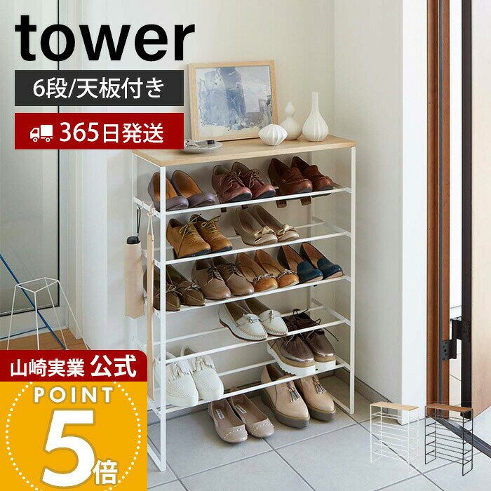 Rakuten - 【365日出荷】山崎実業 天板付きシューズラック 6段 タワー tower 公式 下駄箱 靴箱 靴置き 天板 フック シューズボックス オープンラック ヒール 玄関 玄関収納 ホワイト 3369 3370 yamazaki