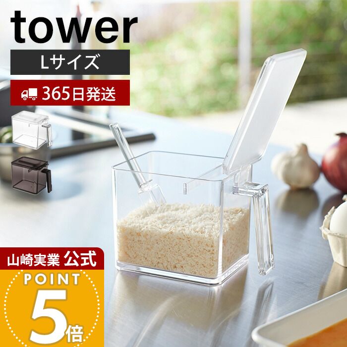 乐天商城 - 【365日出荷】山崎実業 調味料ストッカー L タワー tower 公式 調味料入れ 調味料ケース 片手で開閉 すり切り板 塩 砂糖 小麦粉 スプーン付き 小さじ 保存容器 キッチン収納 ホワイト 2869 2870 yamazaki