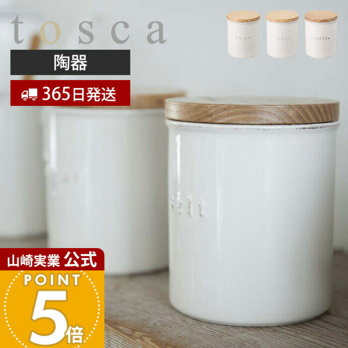 Rakuten - 【365日出荷】山崎実業 陶器キャニスター トスカ tosca 公式 調味料ストッカー 蓋付き 天然木 木目 陶器 シュガー ソルト コーヒー 砂糖 塩 珈琲 紅茶 キッチン収納 ナチュラル 小物入れ 3426 3427 3428