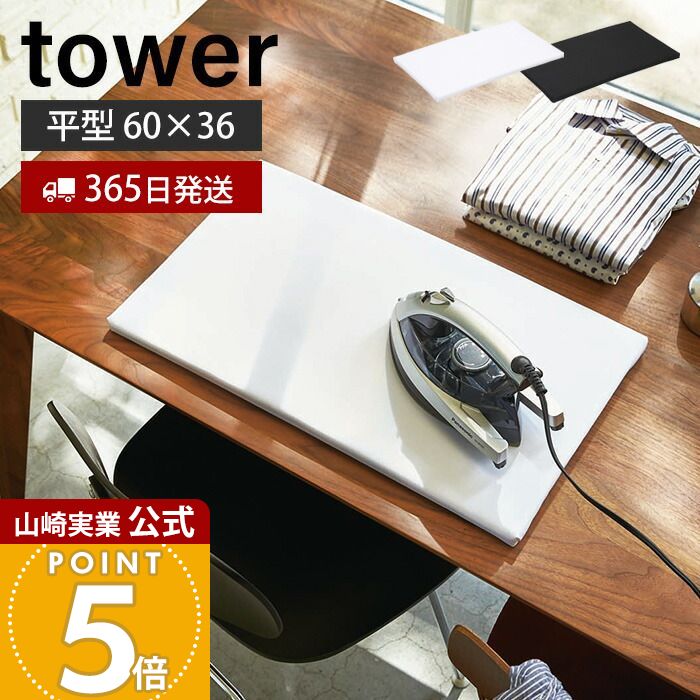 【365日出荷】山崎実業 平型アイロン台 タワー tower 公式 おしゃれ シンプル アイロン掛け 卓上 コン..
