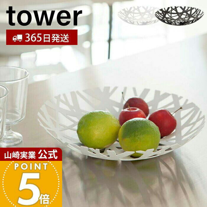 【365日出荷】山崎実業 フルーツボール タワー tower 公式 フルーツ皿 フルーツボウル くだもの皿 果物 お菓子 フルーツバスケット 皿 食器 小物入れ 小物収納 キッチン ホワイト ブラック 2497 2498 yamazaki