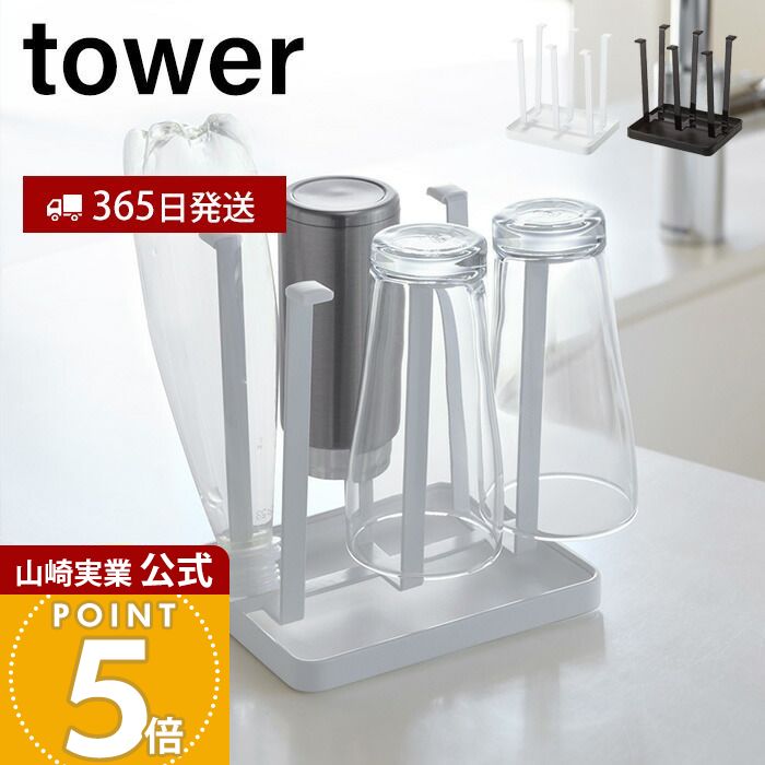 乐天商城 - 【365日出荷】山崎実業 グラススタンド タワー tower 公式 水切り ボトル コップ グラス 乾燥 牛乳パック なべ蓋 鍋ふた まな板 スタンド 水受けトレイ キッチン収納 ホワイト ブラック 2847 2848