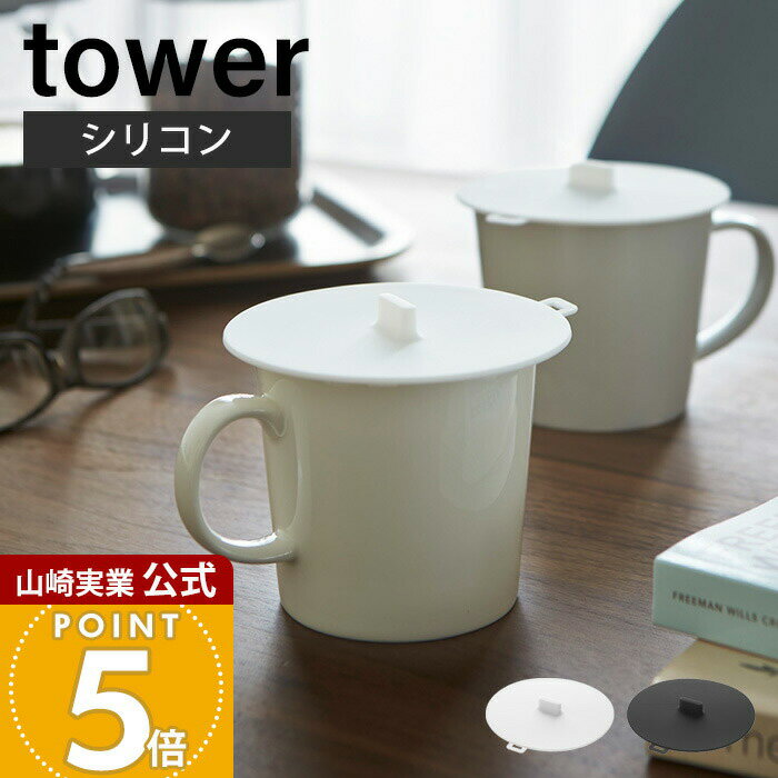 Rakuten - 山崎実業 カップカバー タワー tower 公式 カバー 蓋 取っ手付き シリコン シリコンラップ 耐熱 保冷 保温 マグカップ ティーカップ コップ タンブラー レンジ対応 ホワイト ブラック 2861 2862
