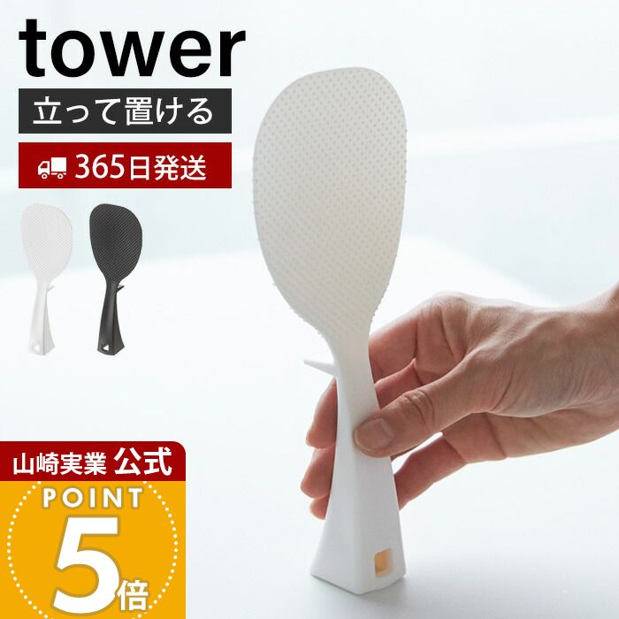 乐天商城 - 【365日出荷】山崎実業 立って置けるしゃもじ タワー tower 公式 おしゃれ しゃもじ シャモジ 立つ 自立 ご飯エンボス加工 くっつかない お米がつきにくい 衛生的 フック 引っ掛け 凸凹 2871 2872 yamazaki