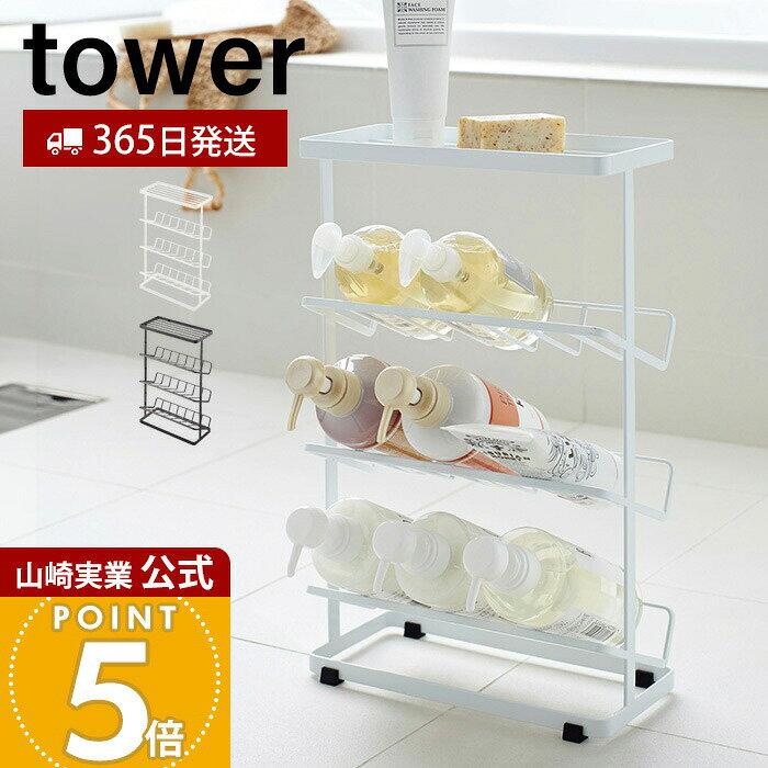 Rakuten - 【365日出荷】山崎実業 バスボトルラック タワー tower 公式 おしゃれ バスラック ディスペンサー シャンプー コンディショナー ボディソープ 石けんバスルーム お風呂 バスルーム 浴室収納 ホワイト 2909 2910