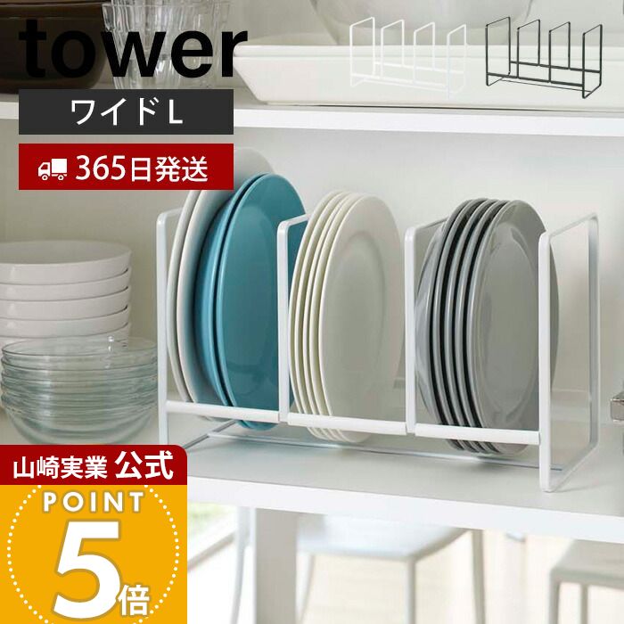 Rakuten - 【365日出荷】山崎実業 ディッシュラック ワイド L タワー tower 公式 皿立て 食器ラック ディッシュスタンド 食器 棚 シンク下 大皿 中皿 省スペース 3連 キッチン収納 ホワイト ブラック 2964 2965 yamazaki