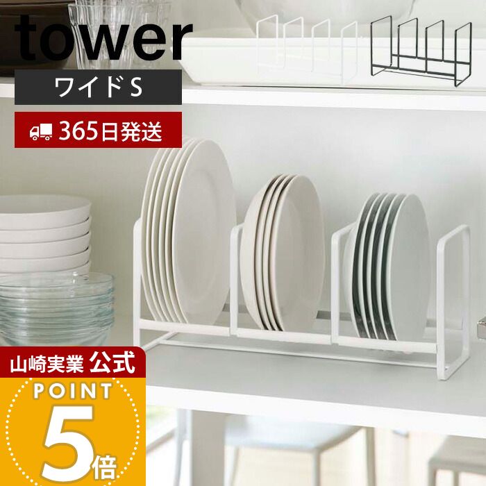 乐天商城 - 【365日出荷】山崎実業 ディッシュラック ワイド S タワー tower 公式 皿立て 食器ラック ディッシュスタンド 食器 棚 シンク下 小皿 中皿 省スペース 3連 キッチン収納 ホワイト ブラック 3147 3148 yamazaki