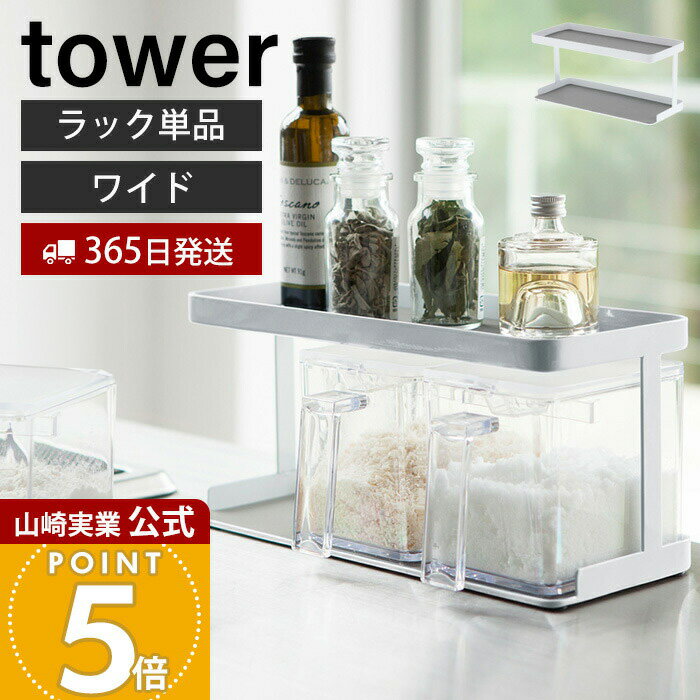 乐天商城 - 【365日出荷】山崎実業 調味料ストッカーラック ワイド タワー tower 公式 おしゃれ 単品 ラックのみ 調味料ラック 調味料入れ スパイスラック 2段 天板 ガード付き 小物ラック キッチン収納 3286 yamazaki