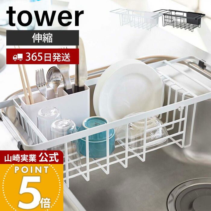 Rakuten - 【365日出荷】山崎実業 伸縮水切りワイヤーバスケット タワー tower 公式 水切りラック 水切りトレー 水切りかご シンクに渡せる ドレーナー カトラリー キッチン収納 ホワイト 3492 3493 yamazaki