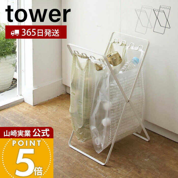 【365日出荷】山崎実業 レジ袋スタンド タワー tower 公式 ダストスタンド ゴミ箱 レジ袋スタンド 折りたたみ ダストワゴン スチール 分別 コンパクト キッチン収納 ホワイト ブラック 6340 6341 yamazaki