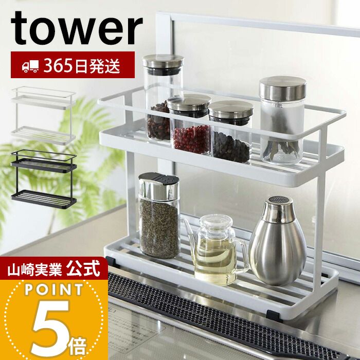 乐天商城 - 【365日出荷】山崎実業 キッチンスタンド タワー tower 公式 キッチンラック 調味料ラック スパイスラック 小物 キッチンツール 2段ラック スリム キッチン収納 ホワイト ブラック 6777 6778 yamazaki