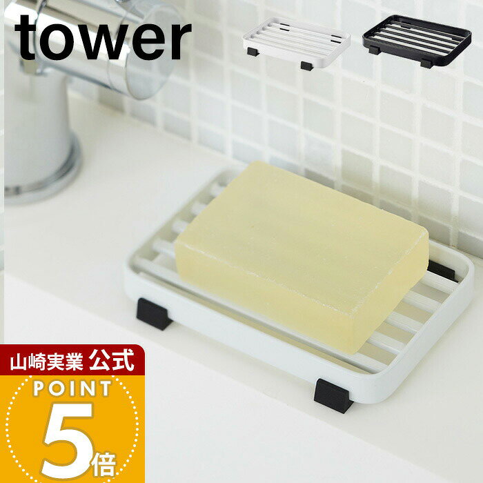 Rakuten - 山崎実業 ソープトレー タワー tower 公式 ソープディッシュ 石鹸置き 石鹸ホルダー 固形石鹸 石けん 石けんトレー ソープホルダー 洗面所 洗面台 お風呂 浴室収納 ホワイト 6799 6800