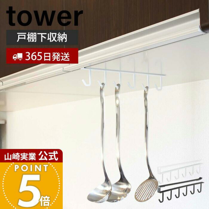 乐天商城 - 【365日出荷】山崎実業 戸棚下キッチンツールフック タワー tower 公式 吊戸棚 吊り下げ戸棚 6連フック お玉 フライ返し 泡だて器 布巾 ミトン キッチンツール キッチン収納 ホワイト ブラック 7117 7118