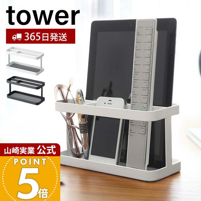 乐天商城 - 【365日出荷】山崎実業 タブレット&リモコンラック タワー tower 公式 タブレッドスタンド iPad スマホスタンド リモコンホルダー リモコンスタンド 小物収納 リビング ホワイト 7303 7304 yamazaki