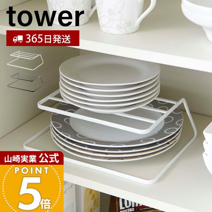 Rakuten - 【365日出荷】山崎実業 ディッシュストレージ タワー tower 公式 皿スタンド 食器ラック ディッシュスタンド 食器棚 棚 大皿 中皿 省スペース コンパクト収納 キッチン ホワイト ブラック 7488 7489 yamazaki