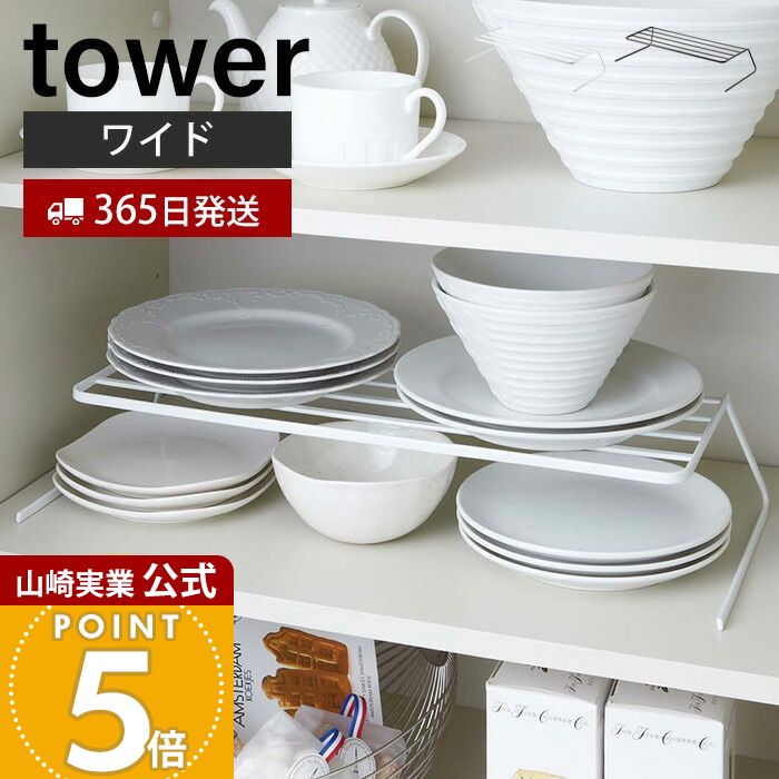 Rakuten - 【365日出荷】山崎実業 ディッシュストレージ ワイド タワー tower 公式 皿スタンド 食器ラック ディッシュスタンド 食器棚 大皿 中皿 省スペース コンパクト収納 キッチン収納 ホワイト ブラック 7914 7915