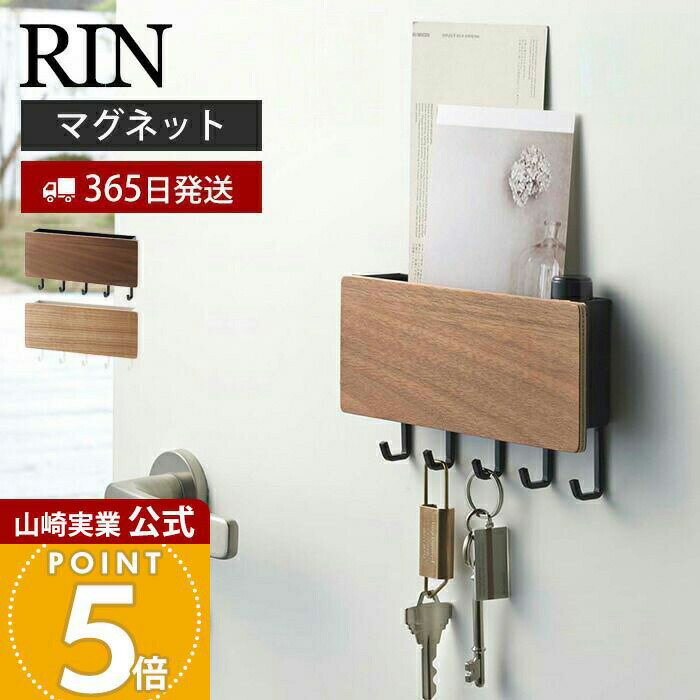 Rakuten - 【365日出荷】山崎実業 ホルダー付きマグネットキーフック リン RIN 公式 磁石 キーフック 鍵置き 鍵 カギ ホルダー 印鑑 ハンコ DM はがき ドア 玄関ドア 木目 引っ掛け 壁面収納 玄関収納 ブラウン 2729 2730