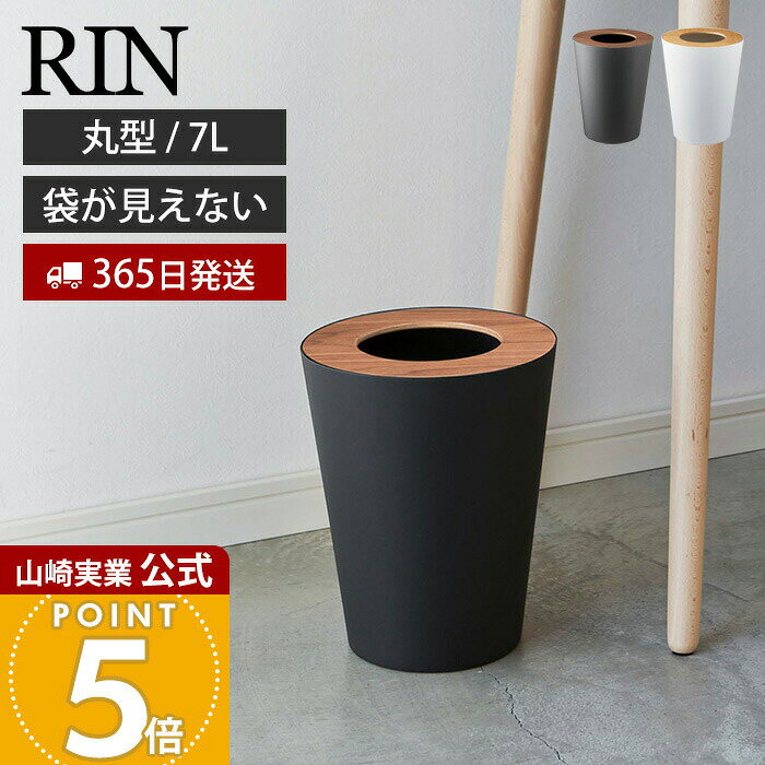 Rakuten - 【365日出荷】山崎実業 トラッシュカン リン 丸型 リン RIN 公式 ゴミ箱 ダストボックス コンパクト 7L くずかご スリム 木目 スチール シンプル リビング 寝室 キッチン ブラウン ナチュラル 3197 3198