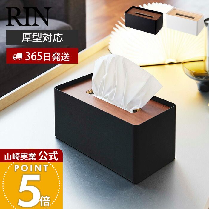 Rakuten - 【365日出荷】山崎実業 厚型対応蓋付きティッシュケース リン RIN 公式 ふた付き ティッシュボックス ペーパータオル ふたつき 厚型対応 スチール サニタリー リビング 天然木 ウッド 木目 ブラウン 5177 5178
