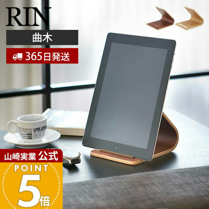 Rakuten - 【365日出荷】山崎実業 タブレットスタンド リン RIN 公式 タブレットラック タブレットホルダー タブレットPC 曲木 天然木 収納 シンプル ストッパー リビング収納 ブラウン ナチュラル 7326 7327 yamazaki