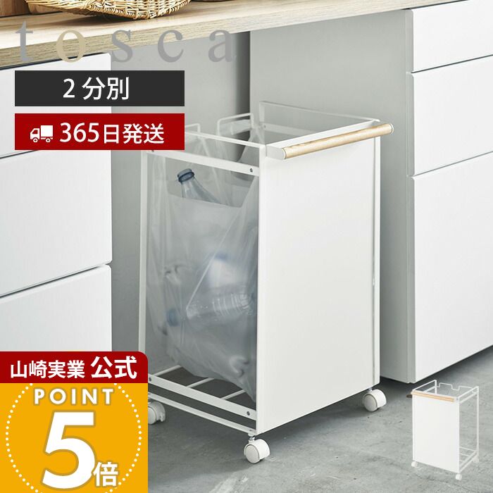 Rakuten - 【365日出荷】山崎実業 目隠し分別ダストワゴン 2分別 トスカ tosca 公式 ごみ箱 ゴミ箱 ダストボックス 分別 目隠し キャスター付き ハンドル付 ゴミ袋 レジ袋 ビニール袋 ふた無し 天然木 キッチン 4779