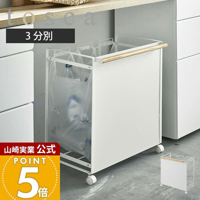 乐天商城 - 【365日出荷】山崎実業 目隠し分別ダストワゴン 3分別 トスカ tosca 公式 ごみ箱 ゴミ箱 ダストボックス 分別 目隠し キャスター付き ハンドル付 ゴミ袋 レジ袋 ビニール袋 ふた無し 天然木 ホワイト 4780
