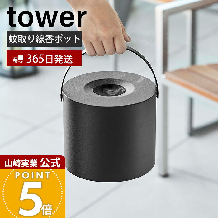 【365日出荷】山崎実業 そのまま入れられる蚊取り線香収納ポット タワー 角型 丸型 tower 公式 缶ごと 蚊取り線香入れ ホルダー 蚊やり 収納ポット ふた付き アウトドア キャンプ 5752 5753 yamazaki