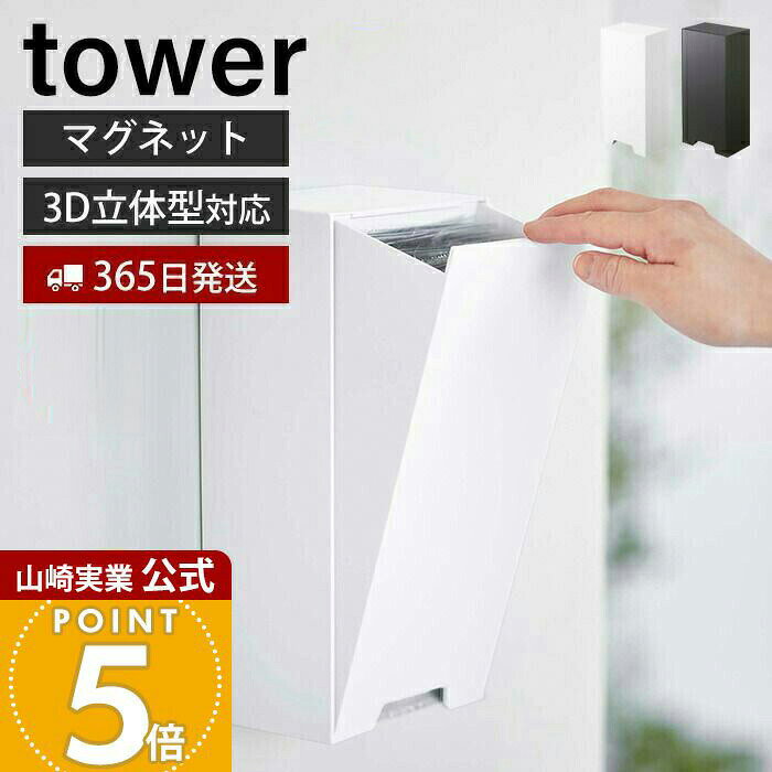 乐天商城 - 【365日出荷】山崎実業 ツーウェイ立体マスク収納ケース タワー tower 公式 マスクケース マスク入れ マスクディスペンサー 3D立体型 プリーツ型 収納 磁石 玄関 ホワイト ブラック 5781 5782 yamazaki