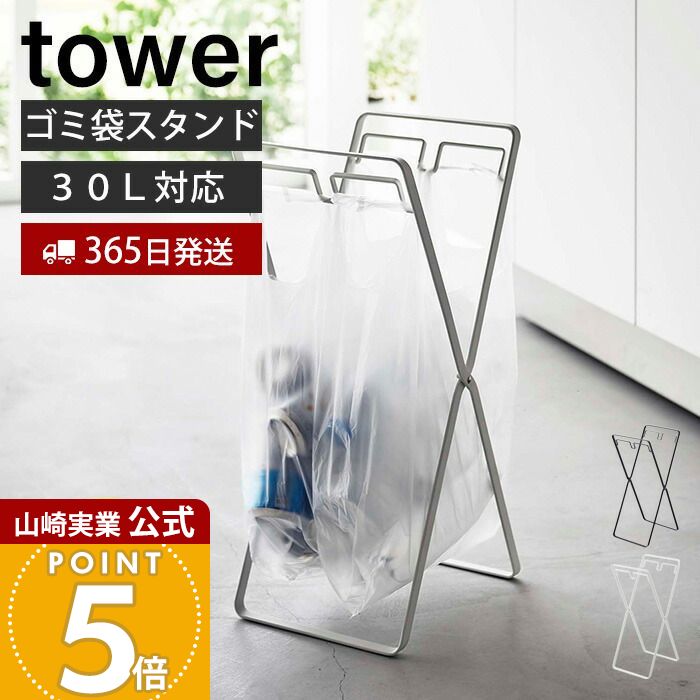 乐天商城 - 【365日出荷】山崎実業 レジ袋2連&30Lゴミ袋スタンド タワー tower 公式 ゴミ箱 ダストボックス ゴミ袋ホルダー レジ袋ハンガー ポリ袋 ビニール袋 分別 折りたたみ キッチン ホワイト ブラック 5712 5713