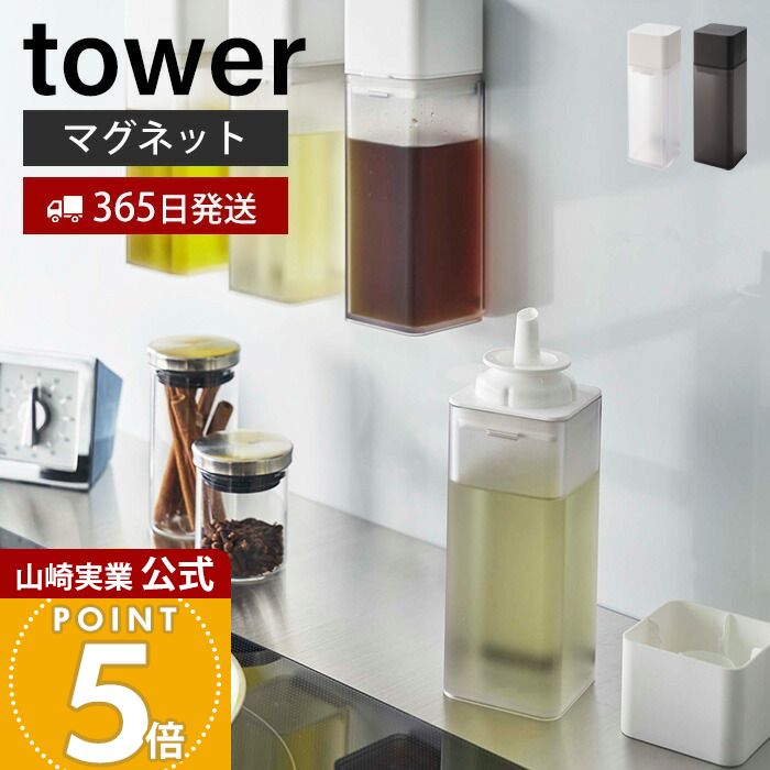 乐天商城 - 【365日出荷】山崎実業 マグネット調味料ボトル タワー tower 公式 磁石 調味料入れ 片手で注げる 詰め替え オイルポット 醤油 みりん 酢 ドレッシング 油 ボトル 壁面 卓上 ホワイト ブラック 5718 5719