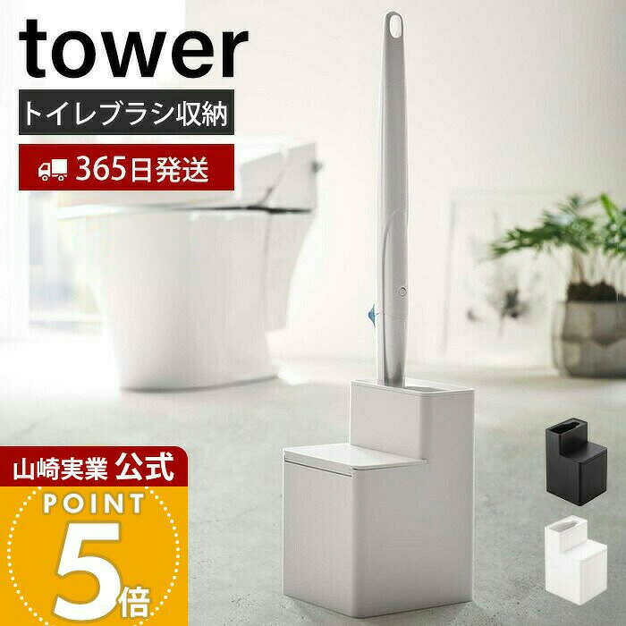 Rakuten - 【365日出荷】山崎実業 替えブラシ収納付き流せるトイレブラシスタンド タワー tower 公式 スタンド 掃除 ホルダー 掃除道具 トイレ掃除 サニタリー収納 トイレ収納 替えブラシ収納 隙間収納 5722 5723