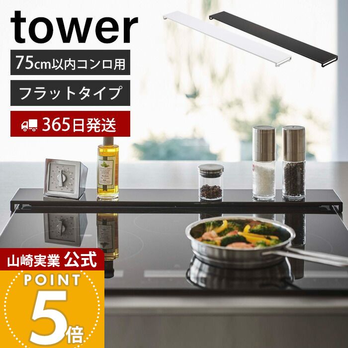 【365日出荷】山崎実業 排気口カバー フラットタイプ W75 タワー tower 公式 おしゃれ コンロカバー コンロ奥 幅75 幅78 幅固定 汚れ防止 油汚れ 置くだけ 調味料ラック IH 5736 5737 yamazaki タワーシリーズ