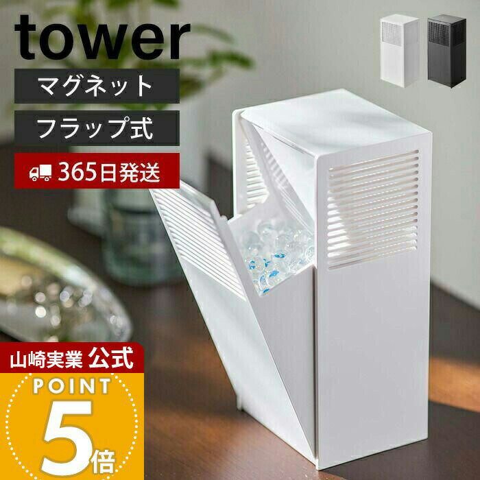乐天商城 - 【365日出荷】山崎実業 ツーウェイ消臭ビーズケース タワー tower 公式 マグネット 消臭ビーズ 芳香ビーズ 詰め替え ケース 500ml フラップ式 玄関 リビング トイレ ホワイト ブラック 5746 5747 yamazaki