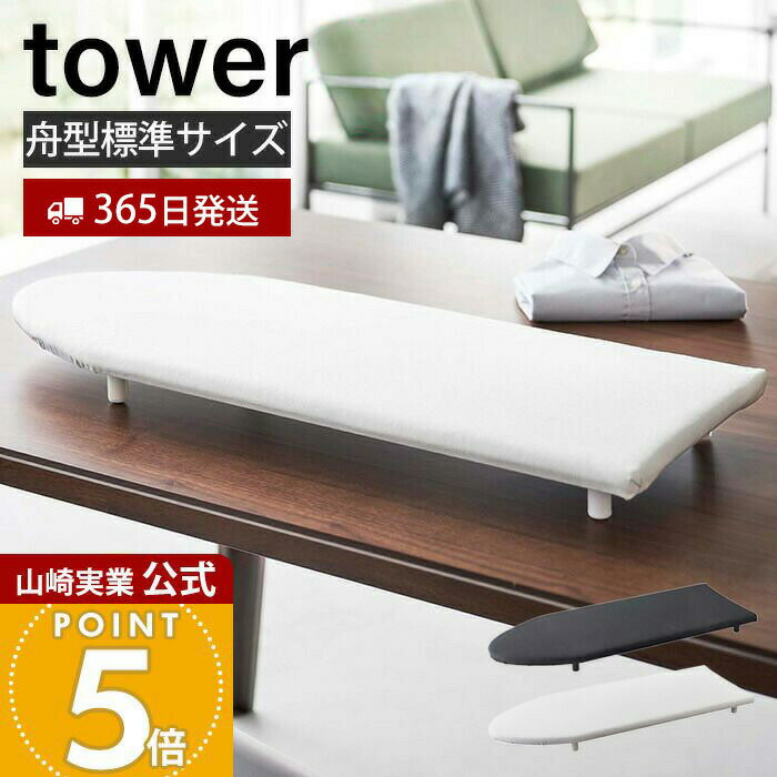 【365日出荷】山崎実業 卓上脚付き舟型アイロン台 タワー tower 公式 おしゃれ アイロン台 ハンカチ アップリケ ネーム付け 舟型 アイロンボード アイロン掛け すべらない 脚付き ホワイト 5783 5784