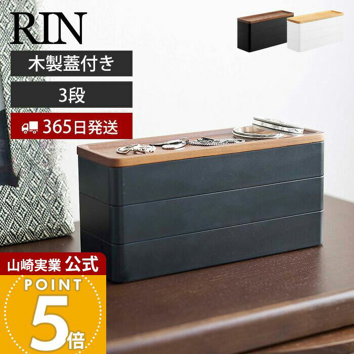 【365日出荷】山崎実業 トレー付きスリムアクセサリーケース 3段 リン RIN 公式 ジュエリーケース 木製蓋 ネックレス ピアス イヤリング 腕時計 サングラス アクセサリー収納 ブラウン ナチュラル 5810 5811