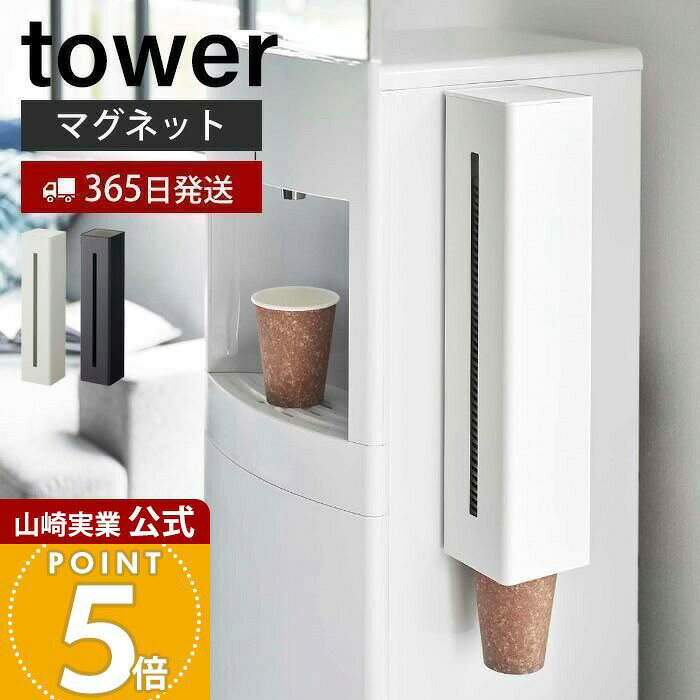 Rakuten - 【365日出荷】山崎実業 ウォーターサーバー横マグネットカップディスペンサー タワー tower 公式 磁石 カップディスペンサー 紙コップホルダー カップスタンド サイズ調節 60〜85個 5595 5596 タワーシリーズ
