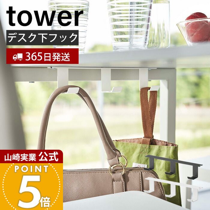 乐天商城 - 【365日出荷】山崎実業 デスク下フック3連 tower 公式 タワー デスク下収納 吊り下げ フック カバン バッグ ケーブル コード 幅広タイプ デスク整理 テーブル下 ホワイト ブラック 5853 5854 yamazaki