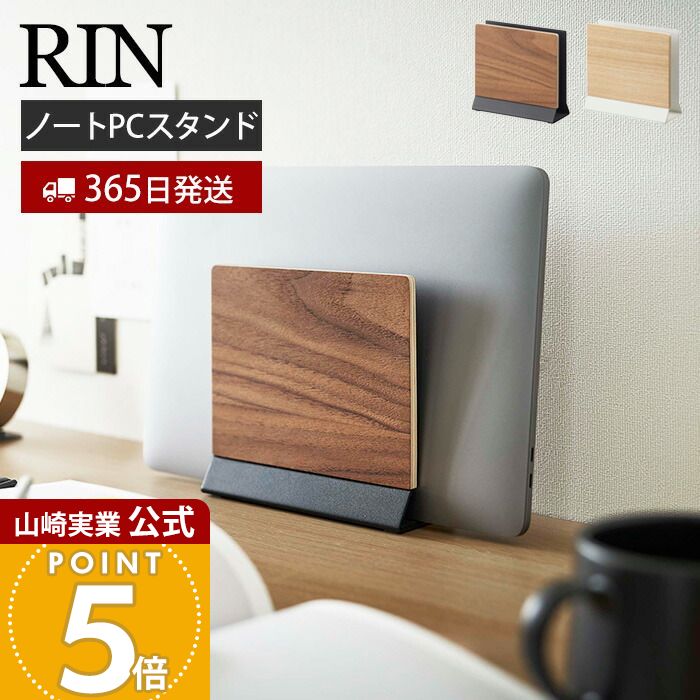 【365日出荷】山崎実業 スリムノートパソコンスタンド RIN 公式 リン タブレットスタンド パソコン収納 立てかけ収納 ラップトップ デスク周り 木目 スチール ブラウン ナチュラル 5855 5856 yamazaki
