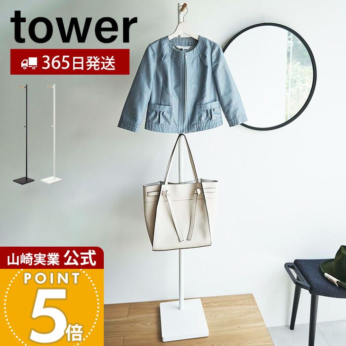 乐天商城 - 【365日出荷】山崎実業 エントランスコートハンガー タワー tower 公式 ハンガーラック コート掛け 洋服掛け ちょい掛け 衣類収納 省スペース スリム 玄関 リビング オフィス ホワイト ブラック 5912 5913