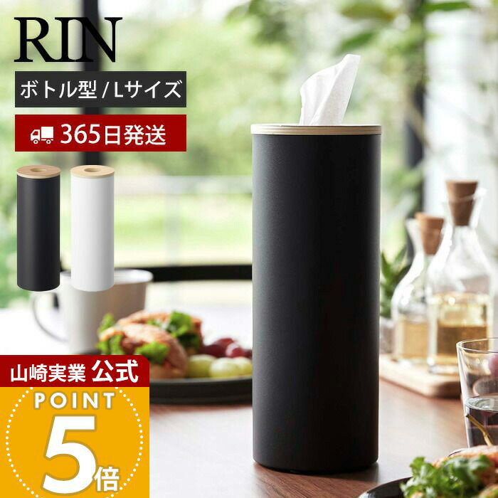 Rakuten - 【365日出荷】山崎実業 ボトル型ティッシュケース L リン RIN 公式 ティッシュケース 丸 縦型 立てる 詰め替え スリム ティッシュホルダー リビング 卓上 キッチン 洗面台 木目 ブラウン ナチュラル 5981 5982