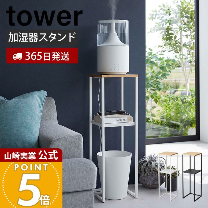 【365日出荷】山崎実業 加湿器スタンド タワー tower 公式 加湿器収納 台 加湿器ラック ミスト スチーム 高い位置 アルコール 消毒液 小物置き ゴミ箱ラック インテリア オールシーズン 5983 5984 yamazaki