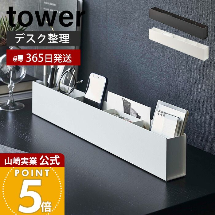 Rakuten - 【365日出荷】山崎実業 スリムデスクオーガナイザー tower 公式 タワー 小物整理 小物 デスク整理 デスク収納 トレー 仕切 スリム 卓上 文房具 ペン立て 収納ボックス ブラック ホワイト 5985 5986 yamazaki