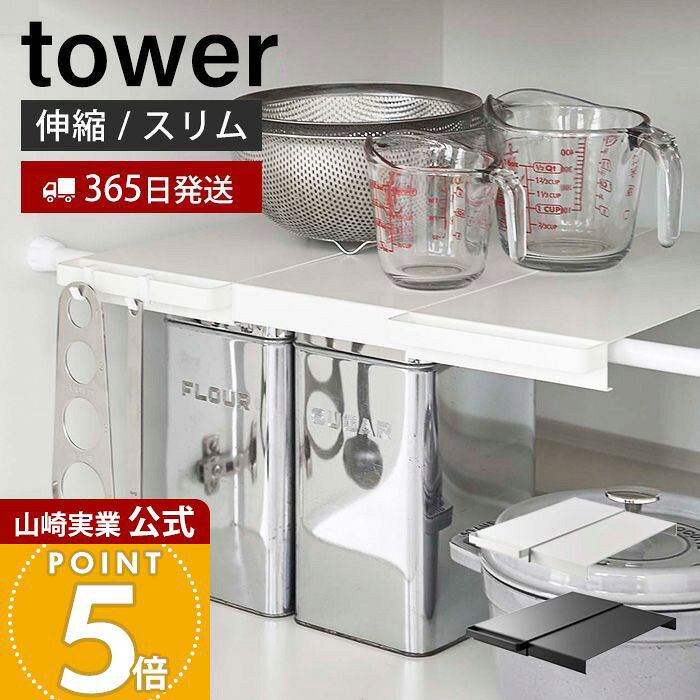 Rakuten - 【365日出荷】山崎実業 伸縮つっぱり棒用棚板 スリム タワー tower 公式 収納棚 収納ラック 突っ張り棒 棚板 突っ張り棚 幅15〜30cm つっぱり収納 ランドリー収納 キッチン収納 6019 6020 タワーシリーズ