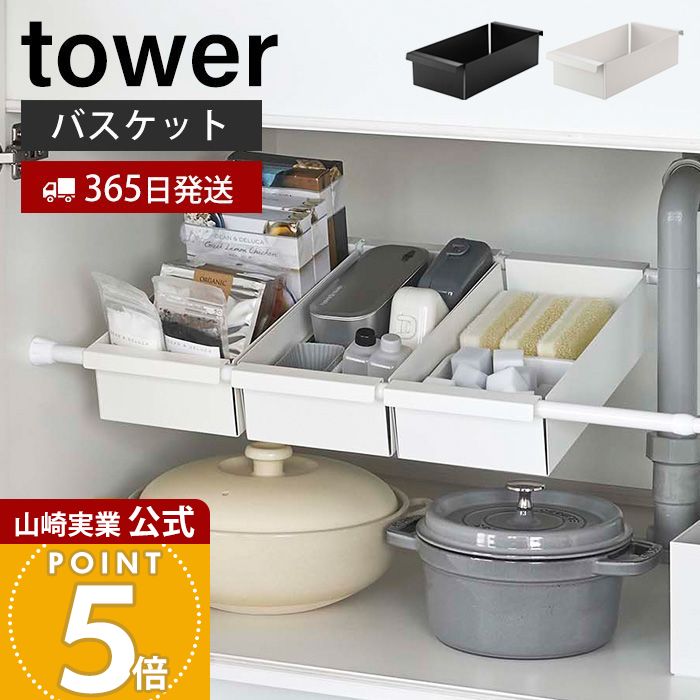 Rakuten - 【365日出荷】山崎実業 つっぱり棒用バスケット タワー tower 公式 収納バスケット 収納ラック 収納かご 突っ張り棒 つっぱり収納 ランドリー収納 キッチン収納 隙間収納 小物収納 6023 6024 タワーシリーズ